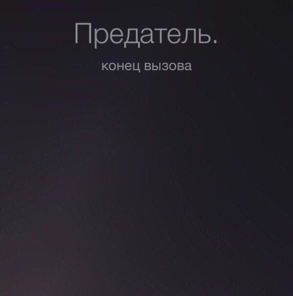 Предатель конец вызова