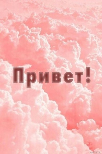 Слово привет