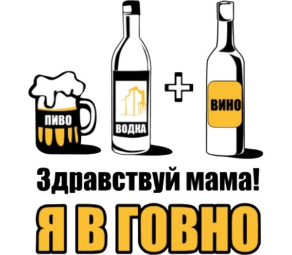Пиво водка и вино