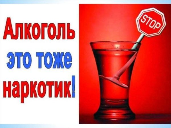 Мы против алкоголя