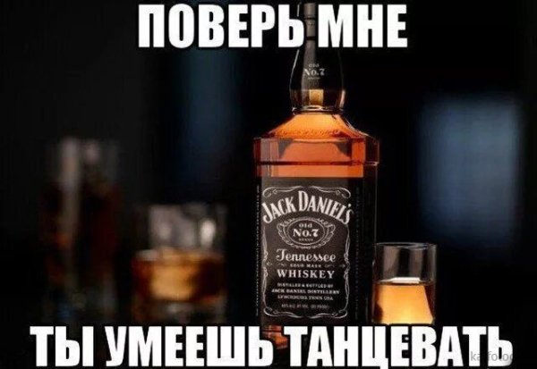 Джек Дэниэлс ты умеешь танцевать