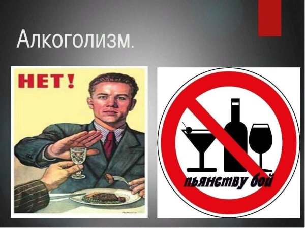 Плакат нет алкоголю