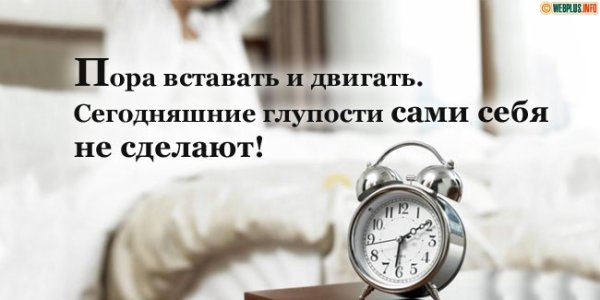 Пора вставать доброе утро