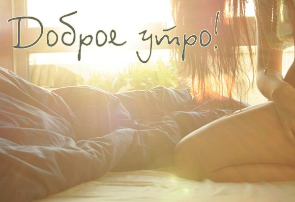 Доброе утро мужчине нежные