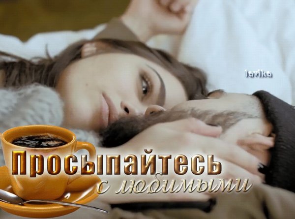 С добрым утром милый просыпайся