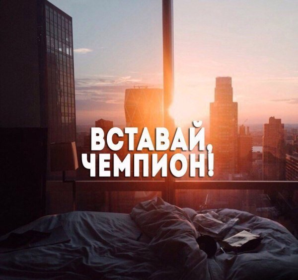 Мотивация встать утром