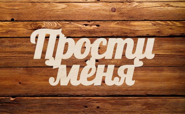 Надписи из дерева