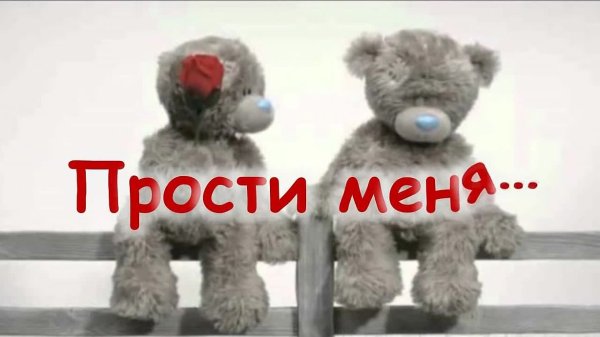 Прости меня любимый