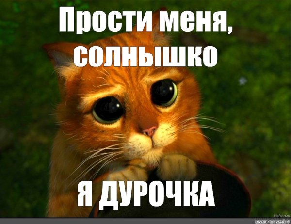 Прости милый