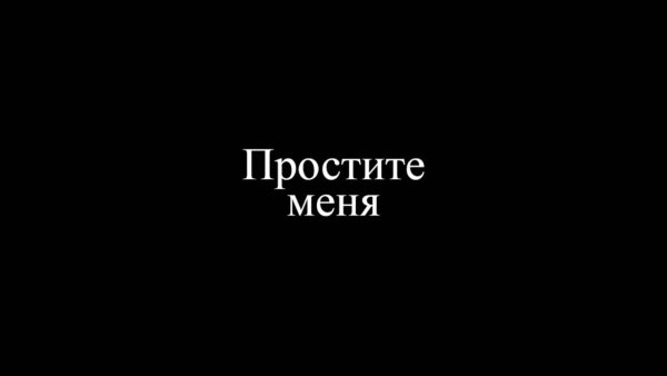 Надпись прости меня