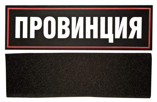 Нашивка провинция