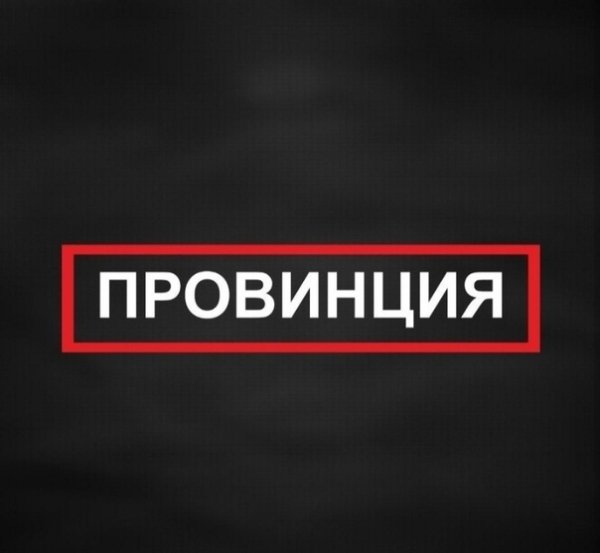 Наклейка провинция