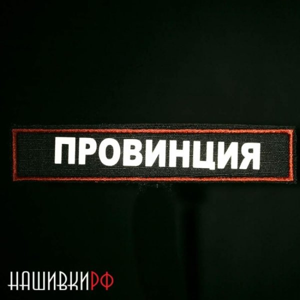 Нашивка провинция