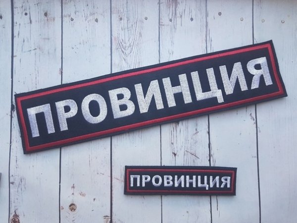 Нашивка провинция