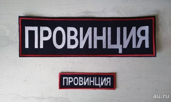 Нашивка провинция