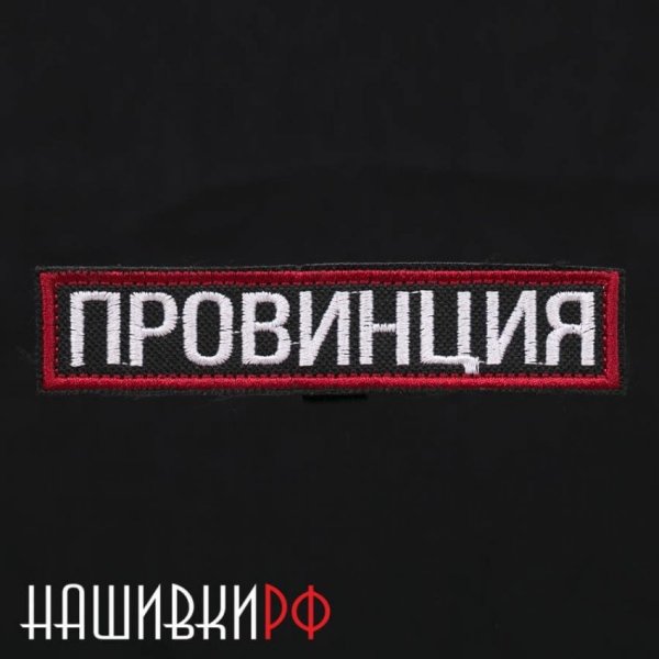 Нашивки с надписями