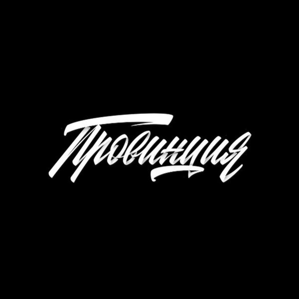 Провинция надпись