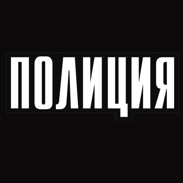 Полиция надпись