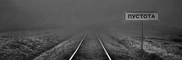 Пустота фото