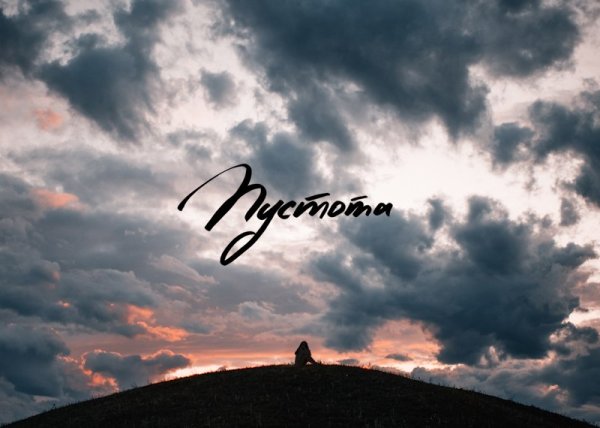 Картинки с надписью пустота