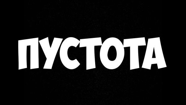 Пустота надпись