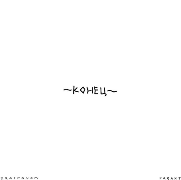 Пустота надпись