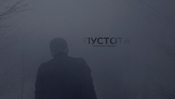Пустота фильм 2018