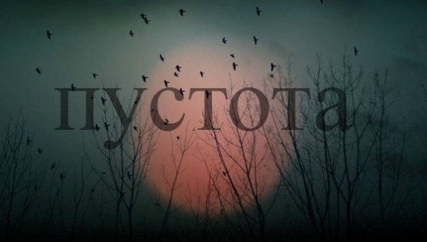Картинки с надписью пустота