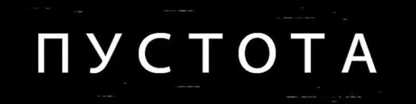 Обои с надписью пусто