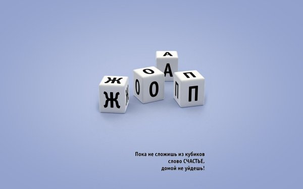 Пока не сложишь из кубиков слово счастье