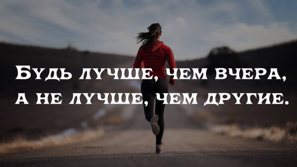 Работа над собой цитаты