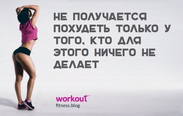 Фитнес мотивация цитаты