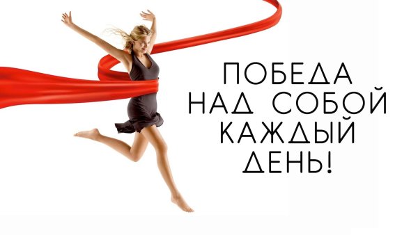 Главная победа над собой