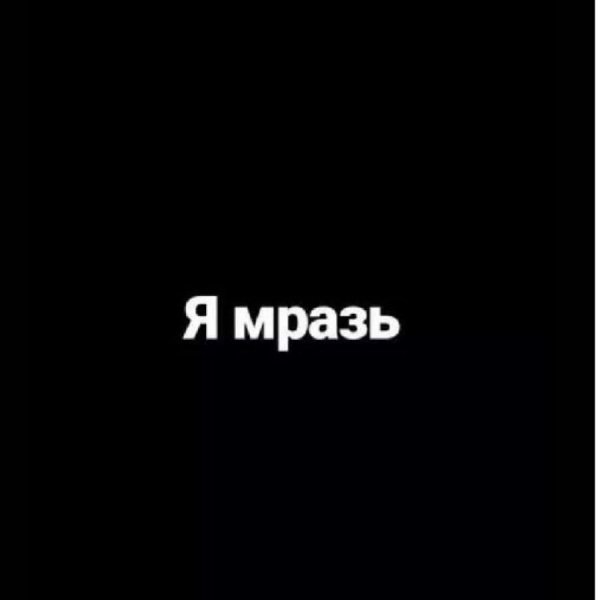 Надпись ничтожество на черном фоне