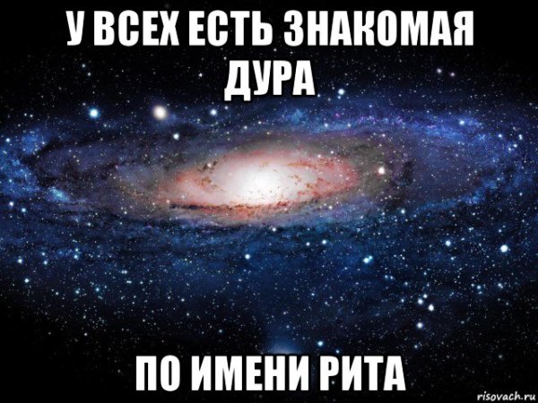 Рита по имени