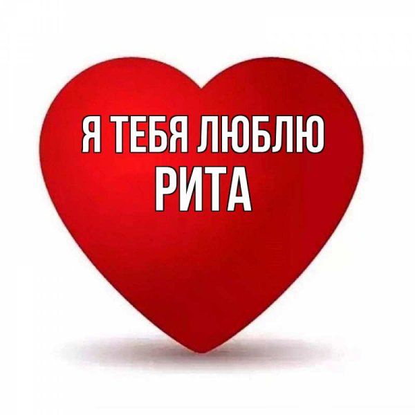 Я люблю Эмилию надпись