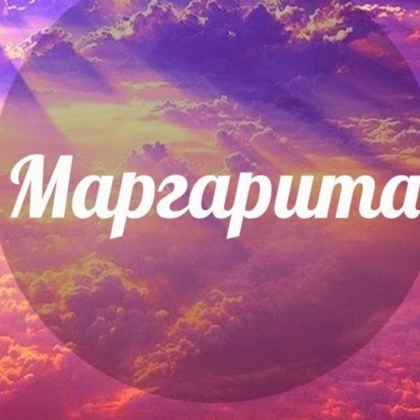 Маргарита надпись