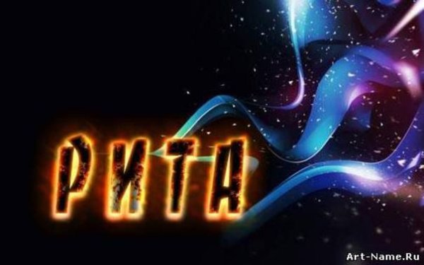 Рита имя 3 д
