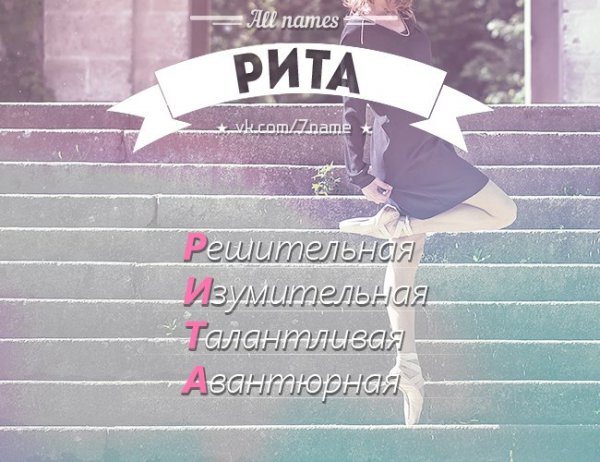 Имя Рита