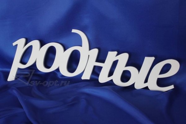 Надпись родные