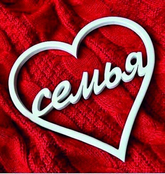 Моя семья надпись красивая