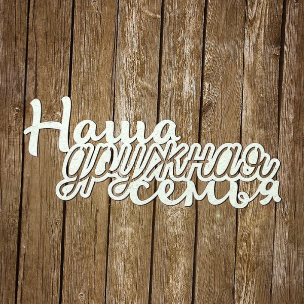 Семья надпись