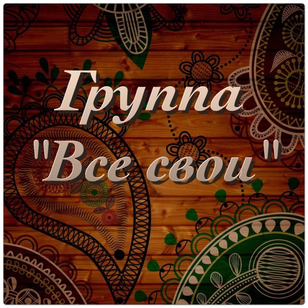 Картинка для группы родня