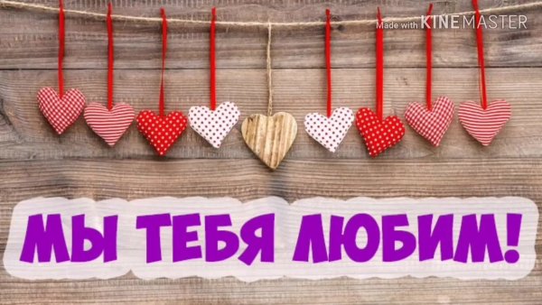 Мы тебя очень любим