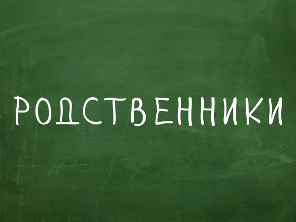 Родня надпись