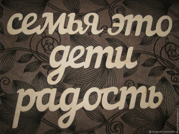 Надпись наша семья красиво