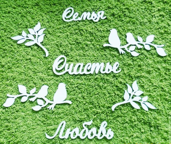 Семья счастье любовь