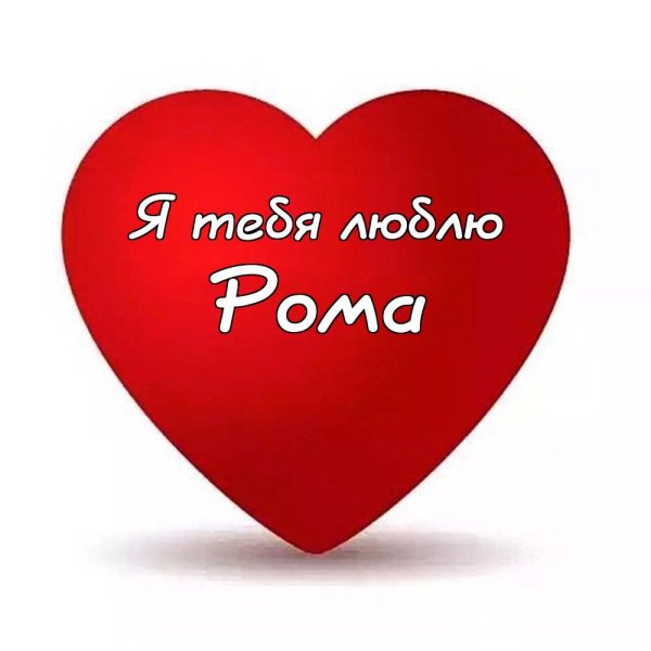 Я люблю Лешу