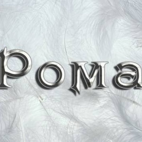 Имя Рома красивое