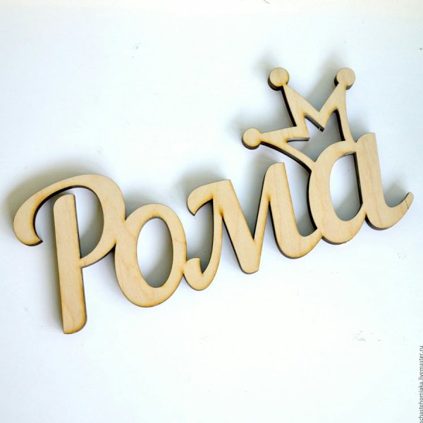 Рома надпись